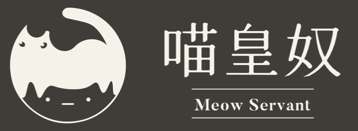 喵皇奴 Meow Servant